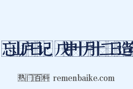 忘山庐日记·戊申十月十二日造句是什么意思的图片